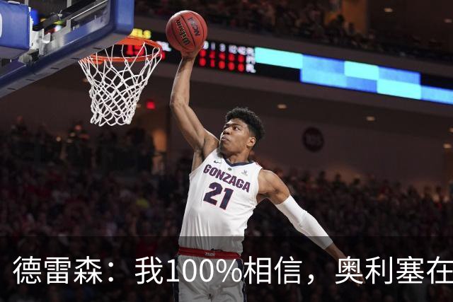 德雷森：我100%相信，奥利塞在职业生涯中一定能够赢得金球奖