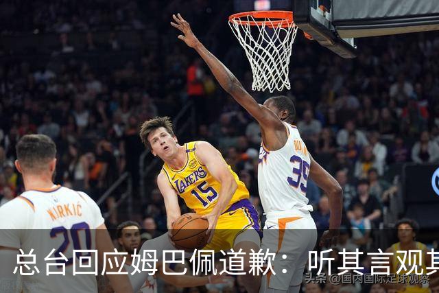 总台回应姆巴佩道歉：听其言观其行