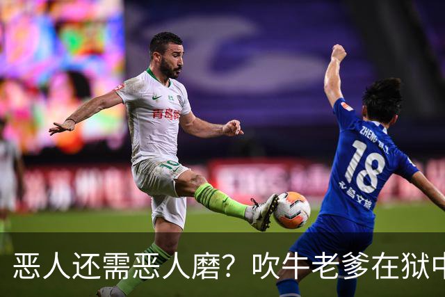 恶人还需恶人磨？"吹牛老爹"在狱中生活太奢华，遭南美大毒枭揍到医院急诊？！