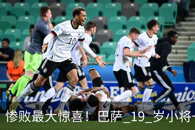 惨败最大惊喜！巴萨 19 岁小将一战封神！弗里克挖到瑰宝
