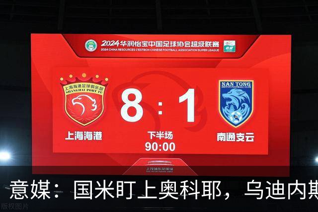 意媒：国米盯上奥科耶，乌迪内斯要价2000万欧