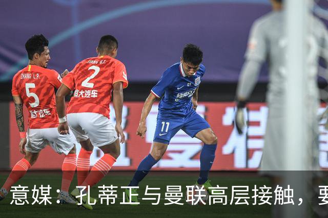 意媒：孔蒂正与曼联高层接触，要求获得引援及组建教练团队权力