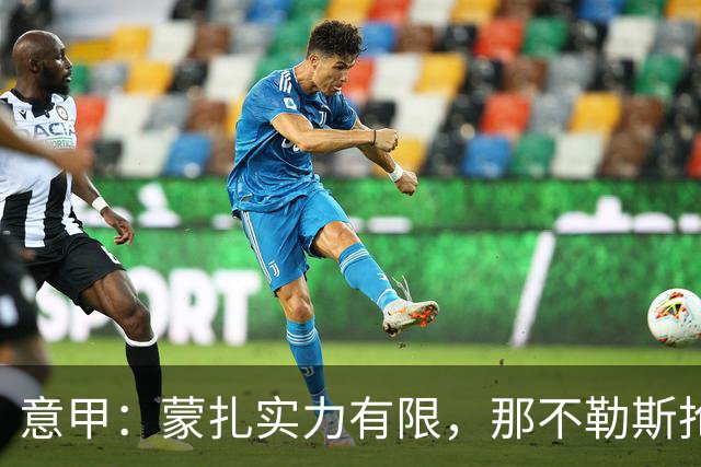 意甲：蒙扎实力有限，那不勒斯抢分无忧？蒙扎VS那不勒斯