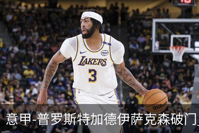 意甲-普罗斯特加德伊萨克森破门 尤文0-3不敌拉齐奥