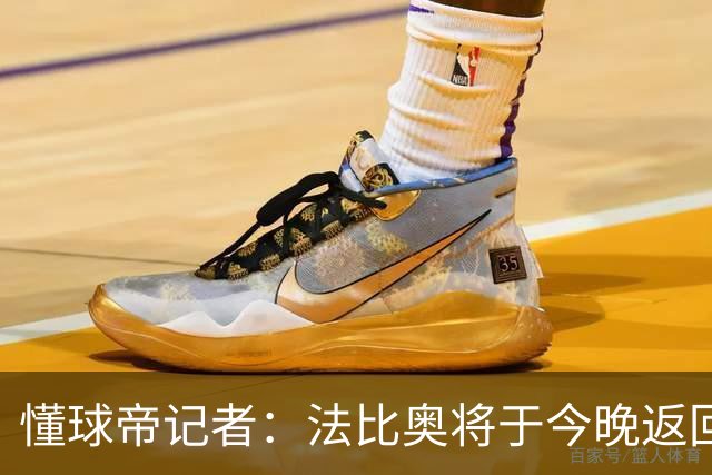 懂球帝记者：法比奥将于今晚返回欧洲，在家中静养康复