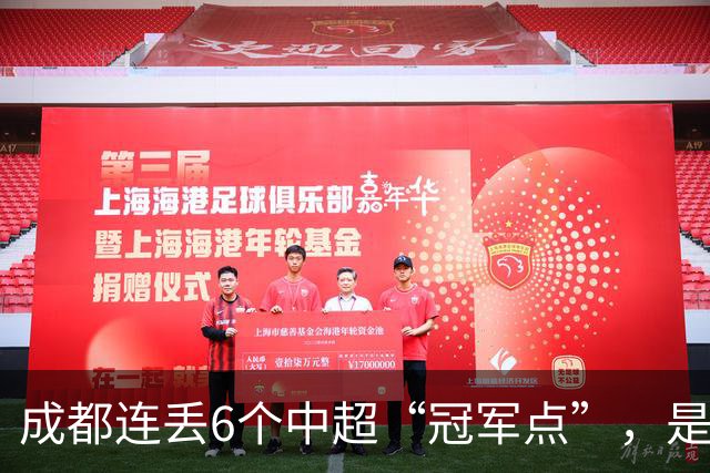 成都连丢6个中超“冠军点”，是球员心理问题还是教练指挥不当？