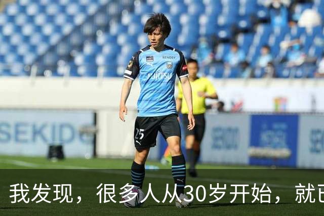 我发现，很多人从30岁开始，就已经“死掉”了，往后余生就只剩下麻木、机械、自己骗自己地活着
