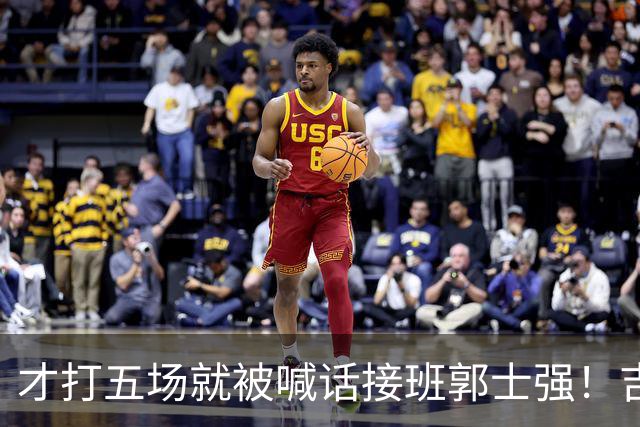 才打五场就被喊话接班郭士强！吉林新请的少帅，究竟有何魔力
