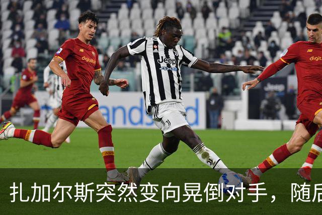 扎加尔斯突然变向晃倒对手，随后稳稳命中三分