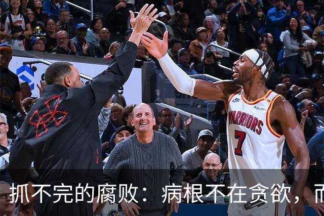 抓不完的腐败：病根不在贪欲，而是选人失守的第一道防线破了