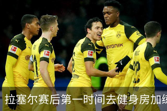 拉塞尔赛后第一时间去健身房加练力量，北京男篮正式注册巴里布朗，广东男篮全员聚餐看揭幕战比赛