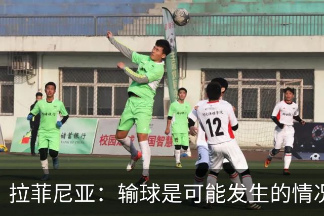拉菲尼亚：输球是可能发生的情况，比赛中我们证明了能与强队抗衡