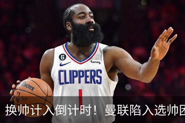 换帅计入倒计时！曼联陷入选帅困境，三大名帅各存利弊！