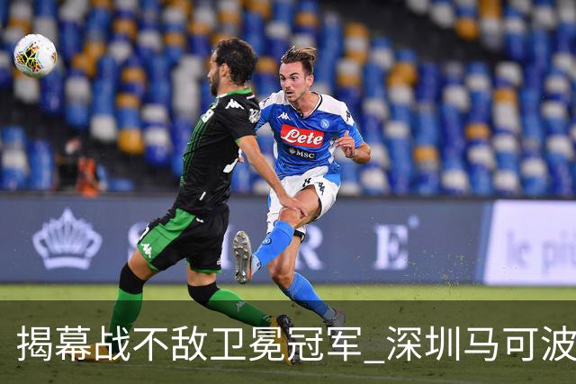 揭幕战不敌卫冕冠军 深圳马可波罗CBA新赛季迎来考验
