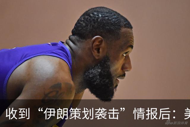 收到“伊朗策划袭击”情报后：美国对中东13国更新旅行警告，多国使馆限制运行