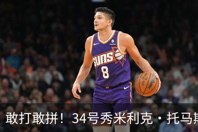 敢打敢拼！34号秀米利克·托马斯迎首秀 首节5分钟5中3拿8分