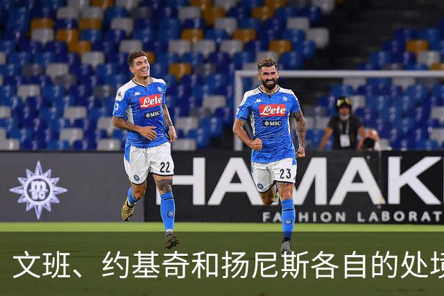 文班、约基奇和扬尼斯各自的处境