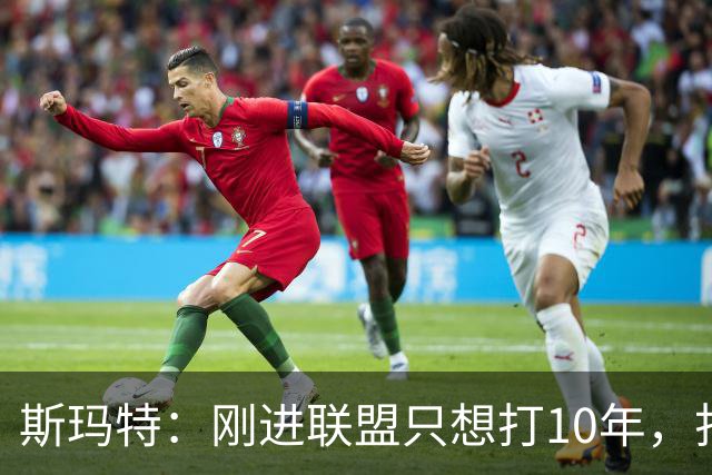 斯玛特：刚进联盟只想打10年，打到第13季是恩赐