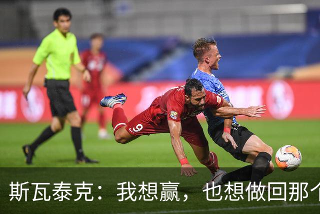 斯瓦泰克：我想赢，也想做回那个5岁的小女孩
