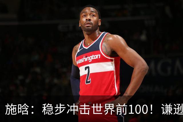 施晗：稳步冲击世界前100！谦逊回应亮眼战绩，中国赛季6胜Top100