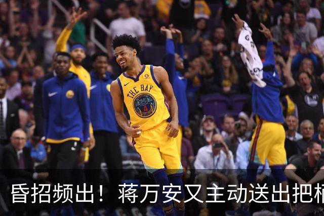 昏招频出！蒋万安又主动送出把柄，卢秀燕也不一定救得了