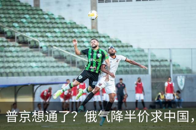 普京想通了？俄气降半价求中国，攻守易形了
