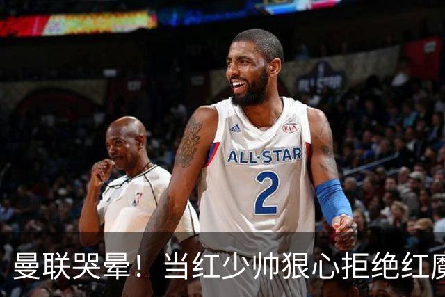 曼联哭晕！当红少帅狠心拒绝红魔！卡里克接替候选少了头号目标