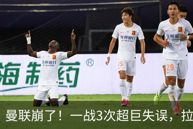 曼联崩了！一战3次超巨失误，拉门斯送空门，卡里克欲哭无泪