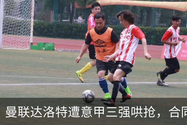 曼联达洛特遭意甲三强哄抢，合同至2028难免费签