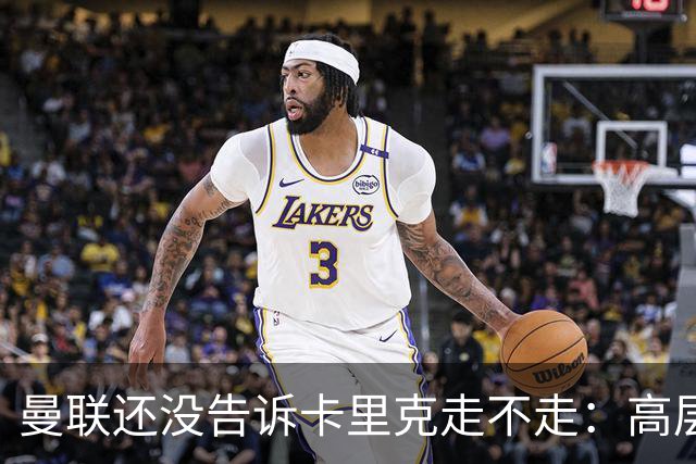 曼联还没告诉卡里克走不走：高层密谈一整天，球员归队他可能还带