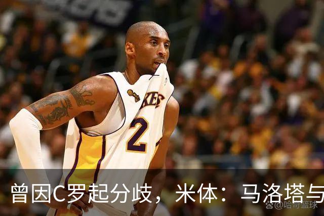 曾因C罗起分歧，米体：马洛塔与帕拉蒂奇赛前拥抱，冰释前嫌