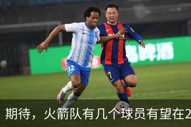 期待，火箭队有几个球员有望在2026-27赛季迎来爆发赛季