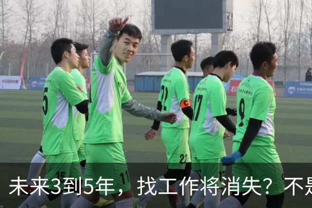 未来3到5年，找工作将消失？不是没岗位，而是雇佣关系正在崩塌