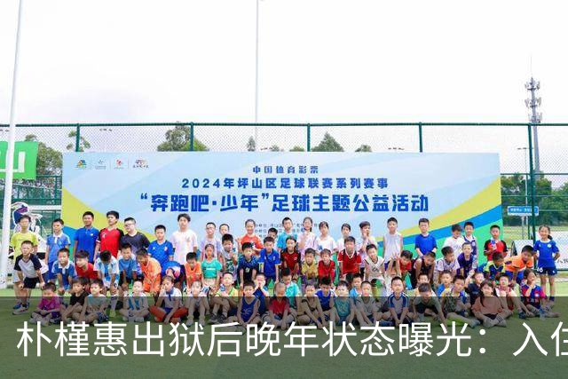 朴槿惠出狱后晚年状态曝光：入住1676平别墅，小10岁律师伴身边