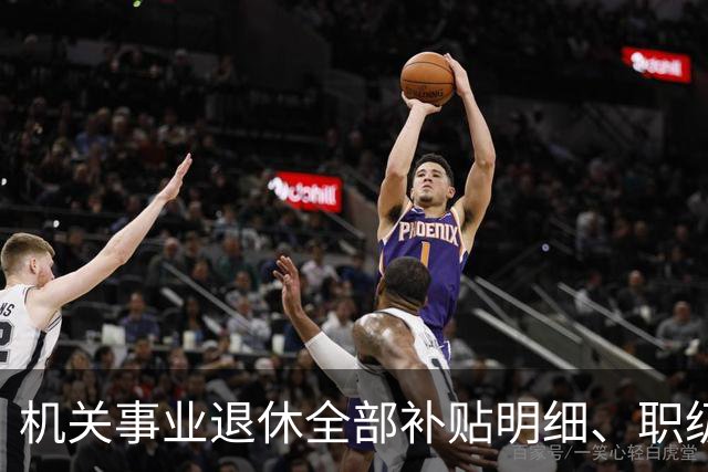 机关事业退休全部补贴明细、职级、年龄、标准一次性讲清楚
