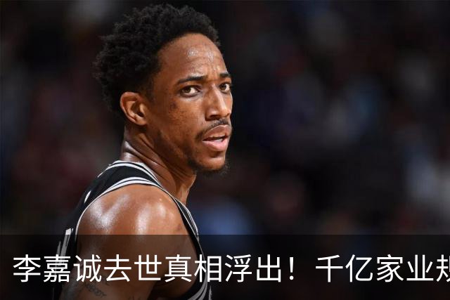 李嘉诚去世真相浮出！千亿家业规划曝光，两儿子后路早已安排妥当