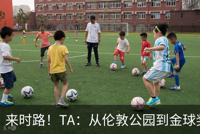 来时路！TA：从伦敦公园到金球奖，重走凯恩成为世界最佳成长之路