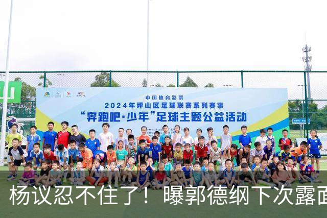 杨议忍不住了！曝郭德纲下次露面、演出时间，原来全在计算之内