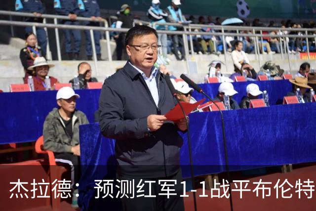 杰拉德：预测红军1-1战平布伦特福德，利物浦伤员太多了