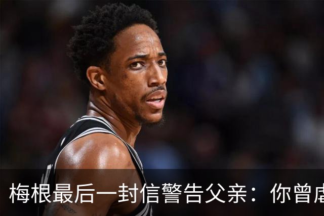 梅根最后一封信警告父亲：你曾虐待过年轻女孩，你永远见不到孙辈
