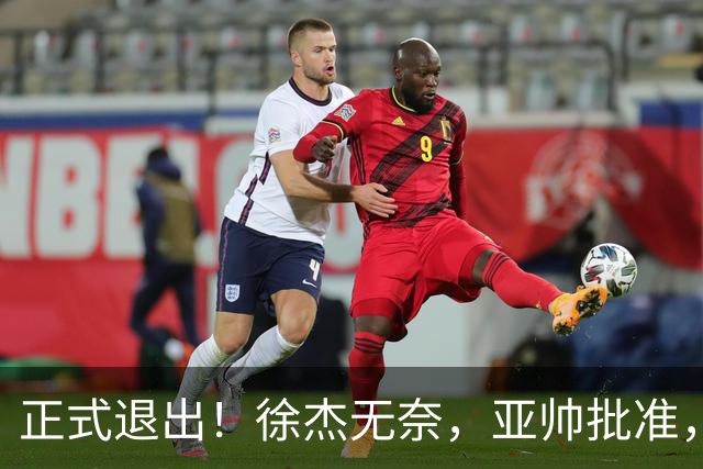 正式退出！徐杰无奈，亚帅批准，被球迷怒批想女友，亲自下场互怼！