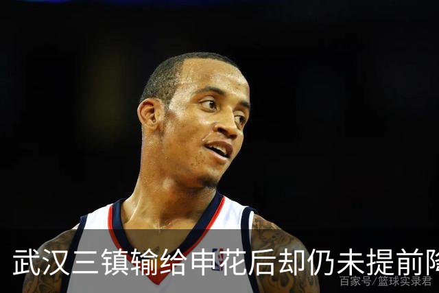 武汉三镇输给申花后却仍未提前降级！未来保级需要奇迹，引发热议