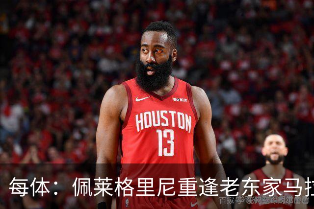 每体：佩莱格里尼重逢老东家马拉加，旧将伊斯科渴望取胜