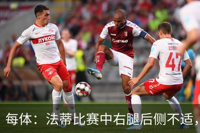 每体：法蒂比赛中右腿后侧不适，一切迹象都指向肌肉损伤