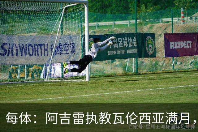 每体：阿吉雷执教瓦伦西亚满月，防守改善仍难求一胜