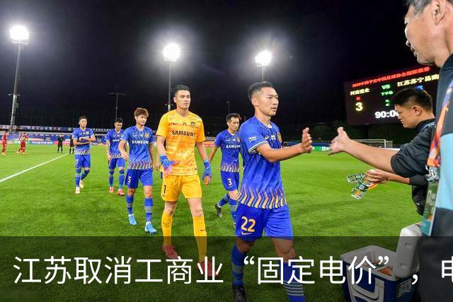 江苏取消工商业“固定电价”，电价市场化改革更进一步