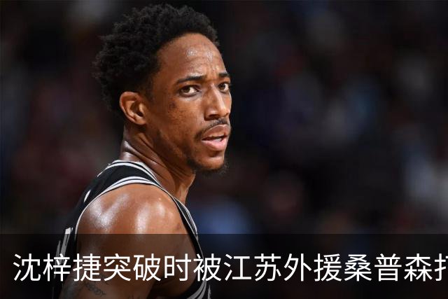 沈梓捷突破时被江苏外援桑普森打倒，痛苦倒地久久未能起身