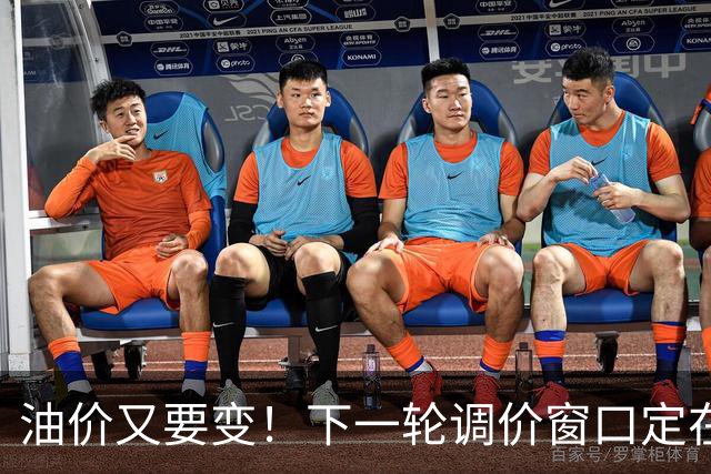 油价又要变！下一轮调价窗口定在10月29日