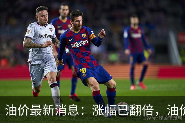 油价最新消息：涨幅已翻倍，油价上调再度扩大，预计92号汽油涨0.23元/升，95号汽油涨0.25元/升，0号柴油涨0.24元/升