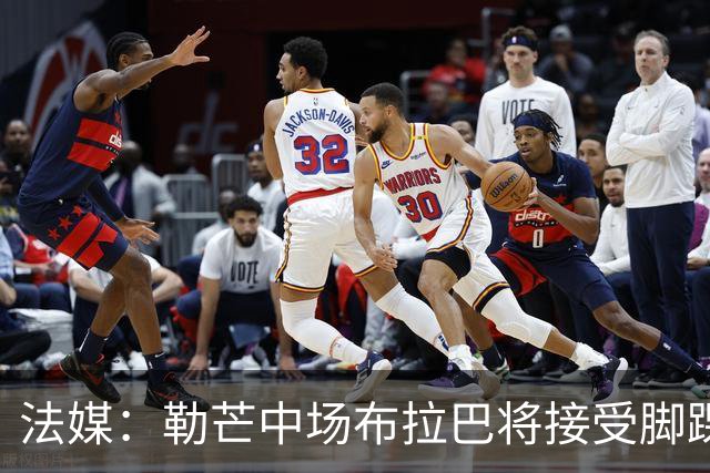 法媒：勒芒中场布拉巴将接受脚踝手术，预计缺席三个月